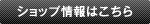 ショップ情報はこちら