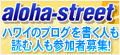 アロハストリート ブログランキング アロハストリート ブログランキング