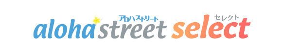 アロハストリート・セレクト