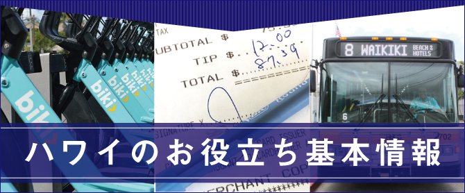 ハワイのお役立ち基本情報