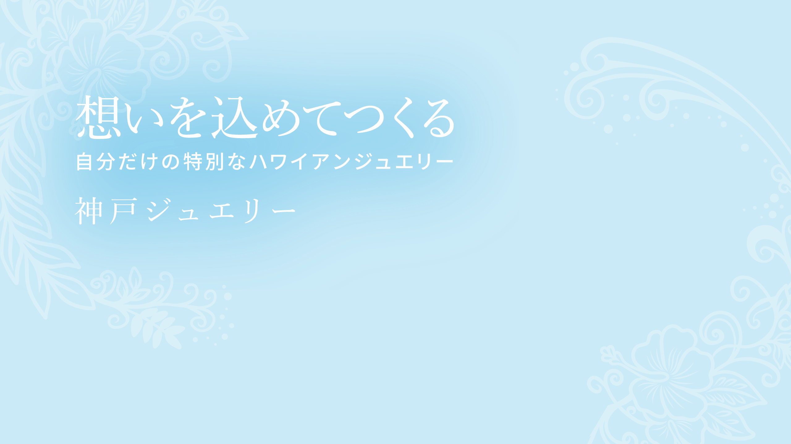 想いを込めてつくる 自分だけの特別なハワイアンジュエリー 神戸ジュエリー